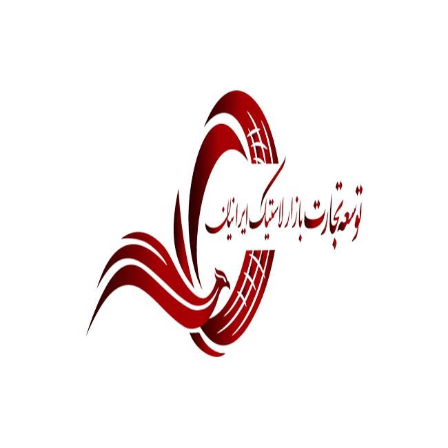 توسعه تجارت بازار لاستیک ایرانیان